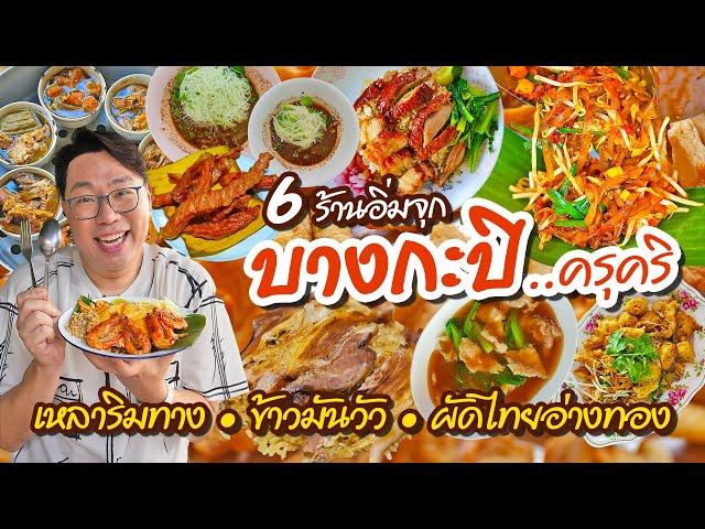 VLOG 77 l One Day Eat บางกะปิ • 6 ร้านเด็ด เหลาริมทาง..ข้าวมันวัว..ผัดไทยเต้าเจี้ยว l KiaZaab2024