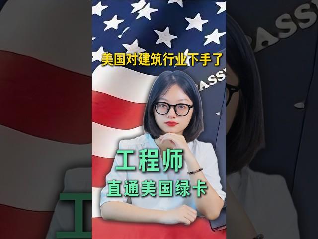 美国对建筑行业下手了，工程师直通美国绿卡 #海外身份规划 #移民經歷 #移民新政 #美国绿卡