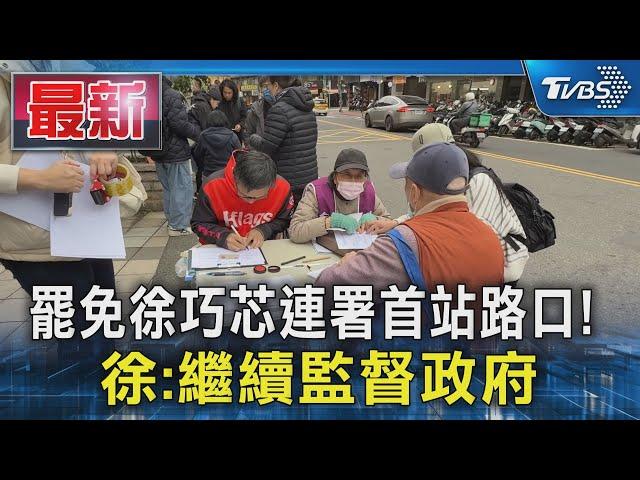 罷免徐巧芯連署首站路口! 徐:繼續監督政府｜TVBS新聞 @TVBSNEWS01