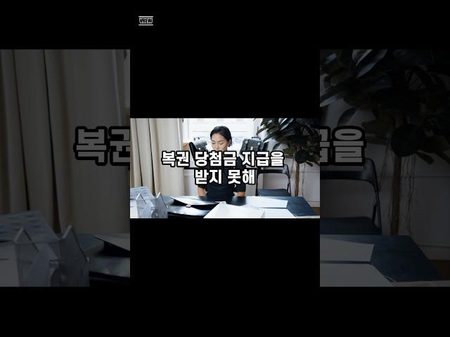 1144억 복권당첨금 왜 안줘!!!!!