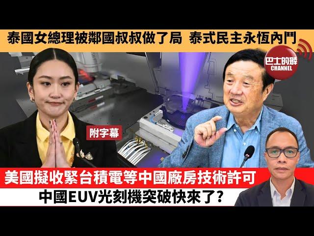 (附字幕) 盧永雄「巴士的點評」泰國女總理被鄰國叔叔做了局，泰式民主永恆內鬥。美國擬收緊台積電等中國廠房技術許可，中國EUV光刻機突破快來了？ 25年6月21日