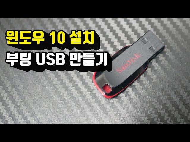 윈도우10 설치 부팅 USB 만들기 / USB 메모리만 있으면 쉽게 만들 수 있어요