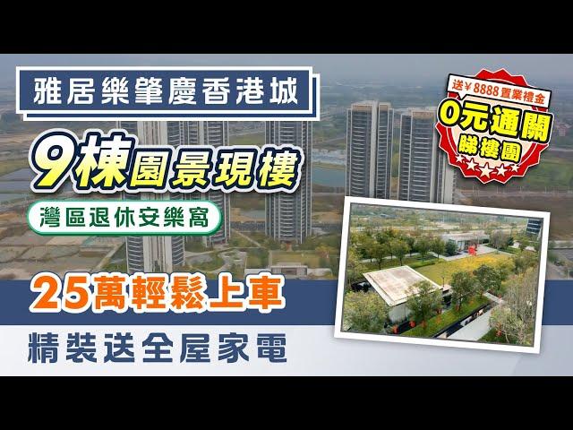 雅居樂肇慶香港城｜肇慶鼎湖 大灣區退休安樂窩 9棟園景現樓 精裝送全屋家電 25萬起上車 80分鐘直達香港西九龍 【中居地產-實地回訪】@ZJproperty ｜#肇慶香港城 #肇慶樓盤 #通關買樓