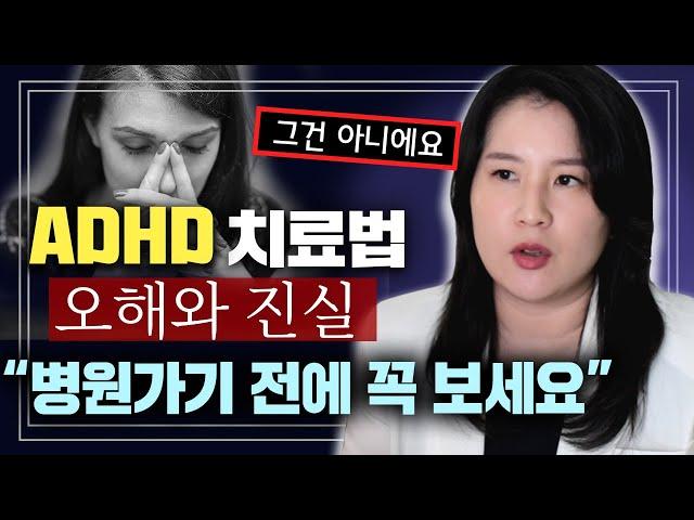 환자 100명이 꼭 물어보는 ADHD에 대한 흔한 오해와 진실 (치료방법,복용기간,부작용,성장저해,중독?) | 박서희 정신과의사