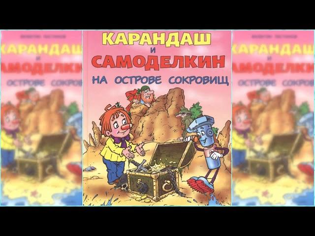 Карандаш и Самоделкин на Острове Сокровищ аудиосказка слушать