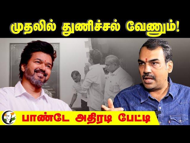 LIVE : Rangaraj Pandey interview on TVK Vijay | முதலில் துணிச்சல் வேணும்! | DMK | ADMK | BJP | NTK