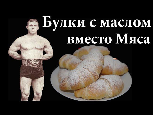 Как питались Атлеты прошлого?