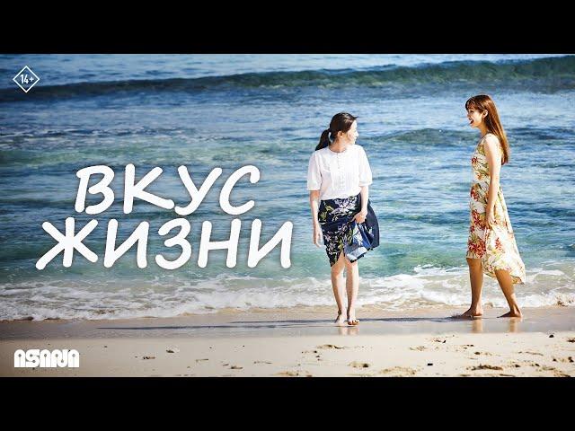 Вкус жизни | Трейлер | В кино с 7 ноября