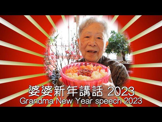 [Hong Kong Recipe] Grandma New Year speech 2023 | 婆婆新年講話2023