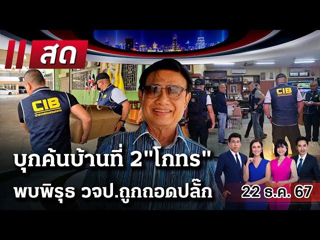 Live : ไทยรัฐนิวส์โชว์ | 22 ธ.ค. 67