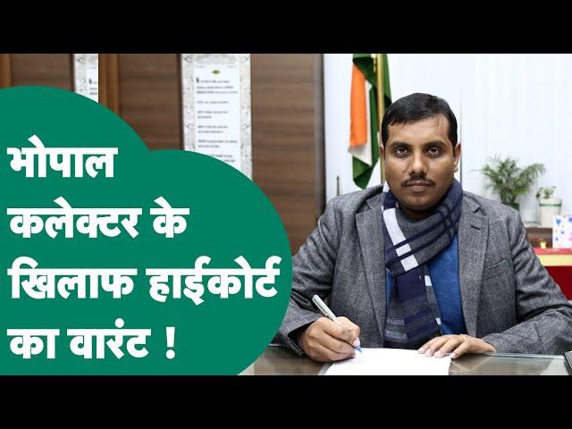 कौन हैं Bhopal के Collector जिनके खिलाफ Madhya Pradesh High Court ने सुना दिया बड़ा आदेश! MP Tak