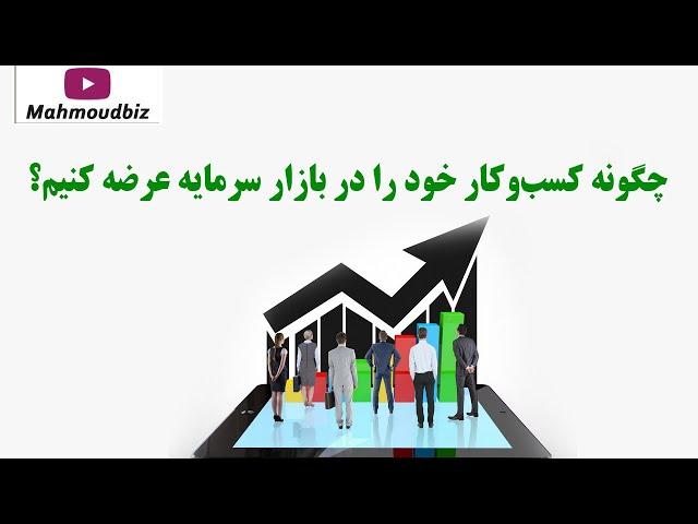 چگونه کسب‌وکار خود را در بازار سرمایه عرضه کنیم؟