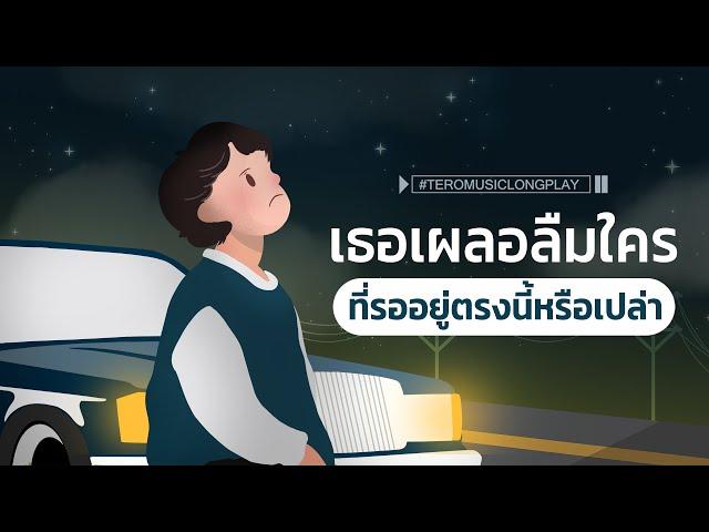 เธอเผลอลืมใคร ที่รออยู่ตรงนี้หรือเปล่า - Music LongPlay