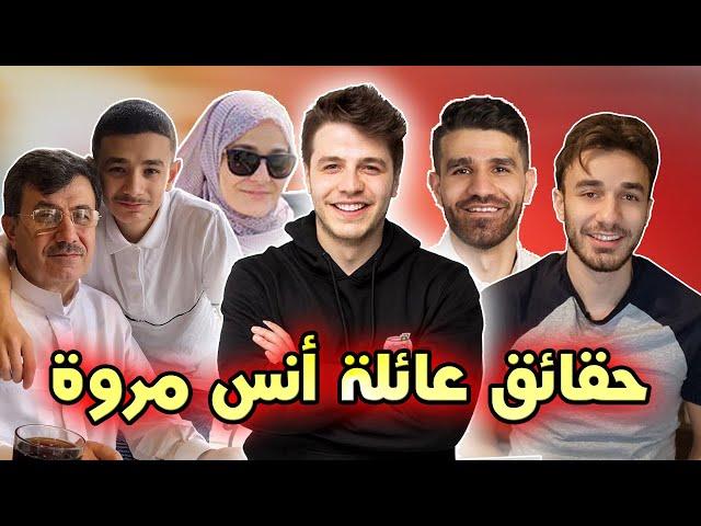 أنس وأصالة || حقائق ومعلومات عن عائلة أنس مروة أخفاها عن المتابعين || انصالة فاميلي 2020