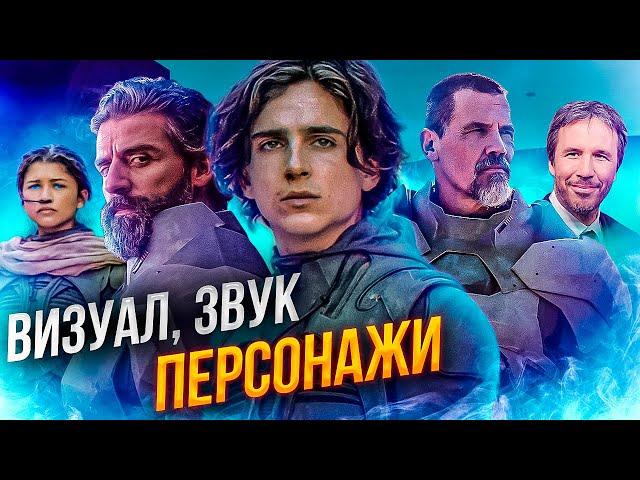 [КиноПозор] ДЮНА 2021 - Визуал. Звук. Персонажи. Часть 2.