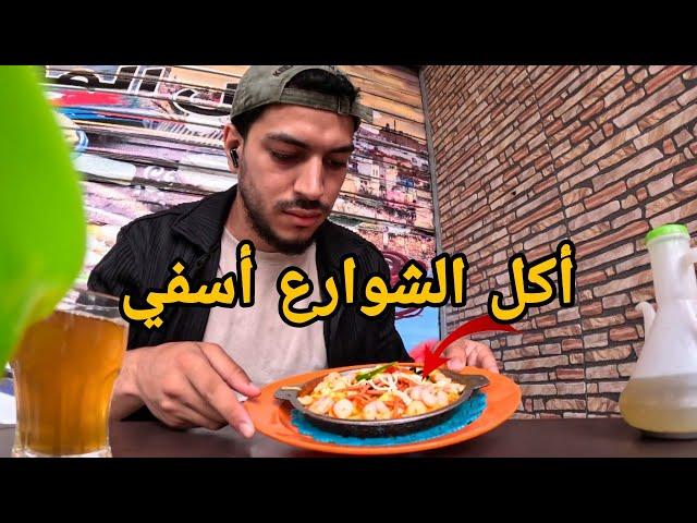 جولة أكل الشوارع في مدينة أسفي | Street Food in Safi 