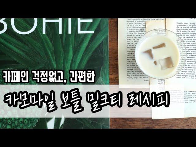 카모마일 밀크티 만드는 법 / 허브티 디카페인 보틀밀크티 레시피 / 냉침 밀크티 홈카페 / 티스트레이너 추천 / 김보희 도록 / 아이스티