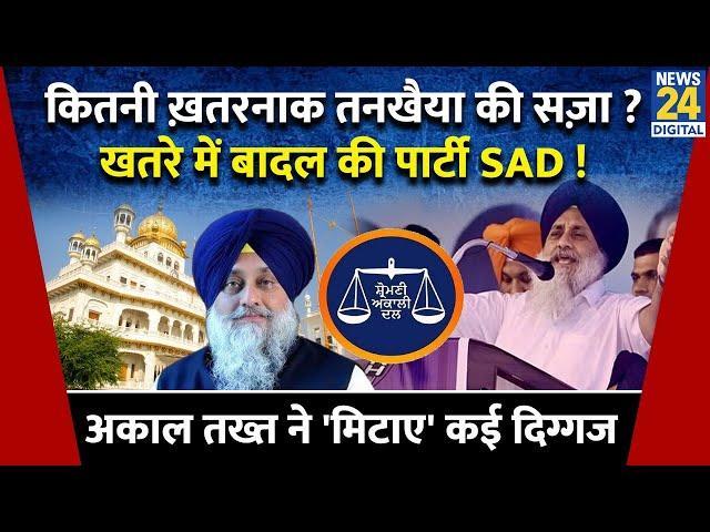 Punjab: Sukhbir Singh Badal तनखैया घोषित, बड़े नेताओं को भी करना पड़ा सामना..