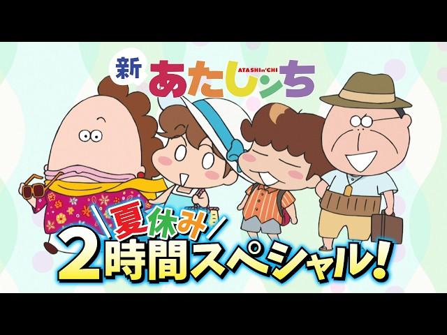 「新あたしンち夏休み2時間スペシャル！」 | 特別映像 | あたしンち