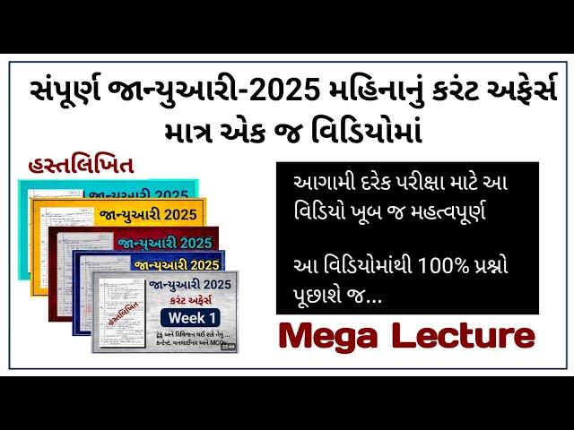 જાન્યુઆરી 2025 નું સંપૂર્ણ કરંટ અફેર્સ એક જ વિડિયોમાં| Mega Lecture | Current Affairs by Edu  Angel