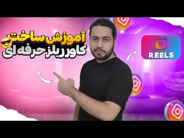 آموزش ساخت کاور ریلز اینستاگرام و تنظیم سایزِ درست کاور برای پیج