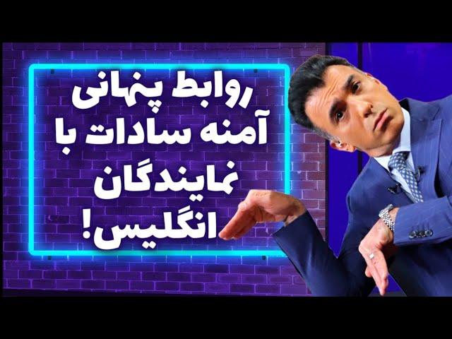 روابط پنهانی آمنه سادات با نمایندگان انگلیس!