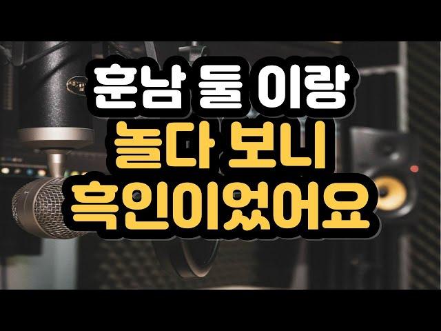 훈남 둘 이랑 놀다보니 흑인이었어요 - #실제사연