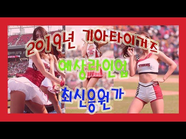 2019년 기아 타이거즈 예상 라인업 + 최신응원가