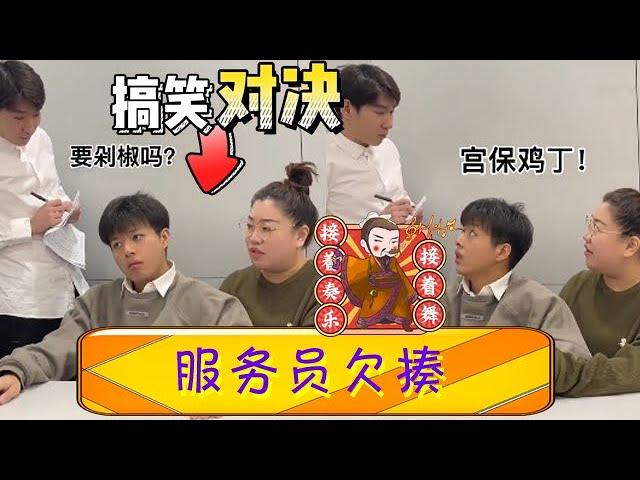 小情侶下飯店暴打服務員爲哪般？李宗恒：宮保雞丁您是要豬肉的、牛肉的還是羊肉的？額額額額 #李宗恒 #搞笑 #內容過于真實