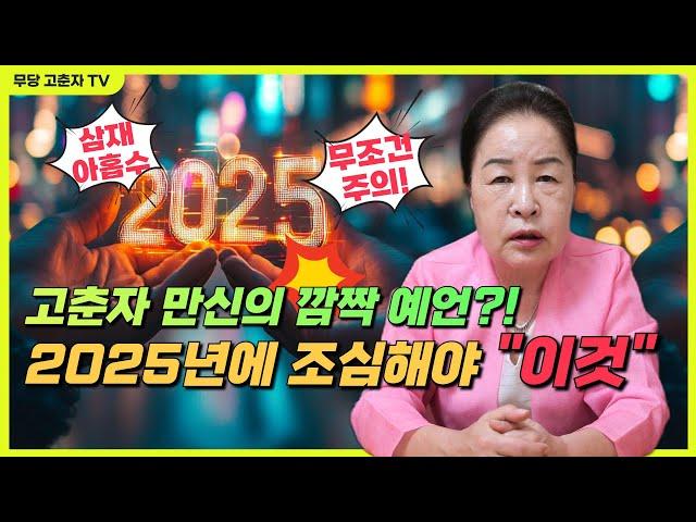 [#고춘자 #만신 #예언] 고춘자 만신의 깜짝 예언?! 2025년에 특히 “이것"을 조심해라!/ 예약문의 010. 2338. 0388