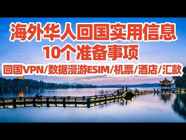 【回国旅居3】海外华人回国10个准备事项:回国VPN/回国ESIM/怎么订酒店便宜/回国机票/中国手机号/微信打车/微信支付微信转账/在国内银行开户/国外汇款到国内/国内常用app/回国养老/回国须知