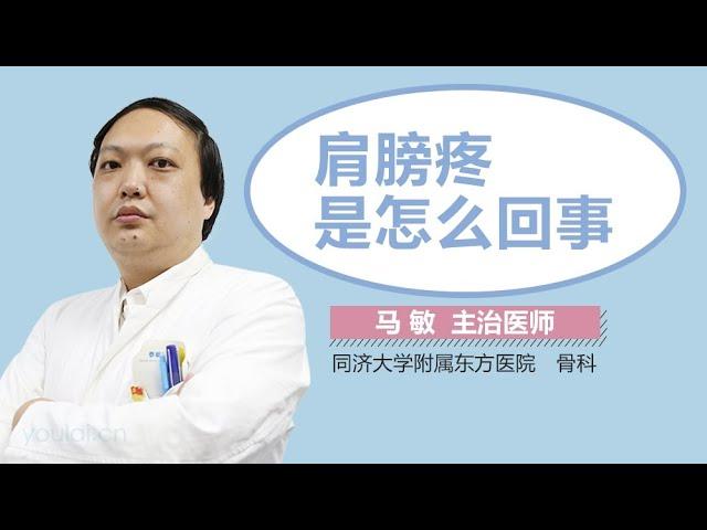 肩膀疼是怎么回事 有来医生