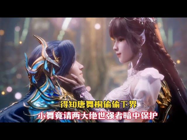 【斗罗】得知唐舞桐偷偷下界，小舞竟然请两位绝世强者暗中保护