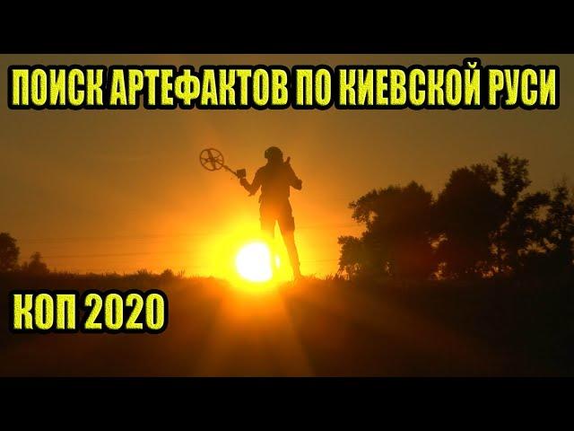 ПОИСК АРТЕФАКТОВ ПО КИЕВСКОЙ РУСИ И НЕ ТОЛЬКО. КОП 2020