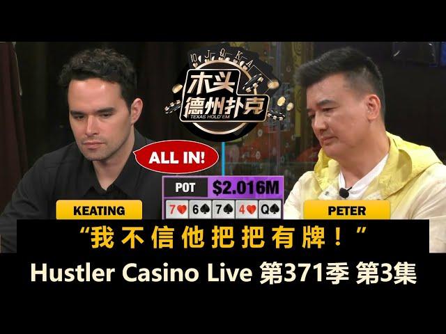 200万底池！神秘人返场又被推！Hustler Casino Live 第371季第3集【百万美金】 德州扑克现金桌