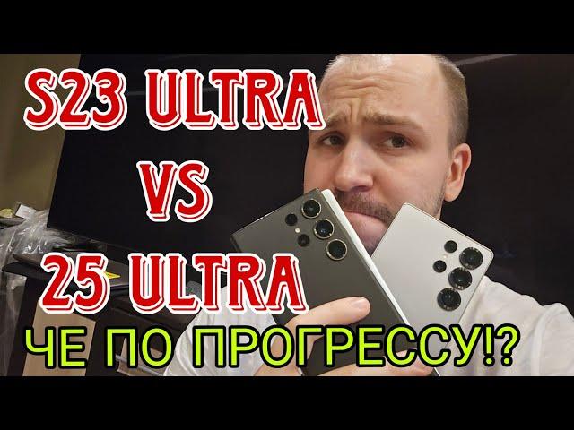 Samsung galaxy s25 ultra vs s23 ultra небольшой обзор ради чего обновляться и мысли о прочности