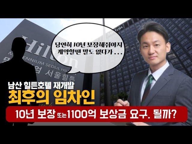 ️"세입자 하나가 2조짜리 프로젝트를 멈췄다" 초대형 소송전, 결말은?