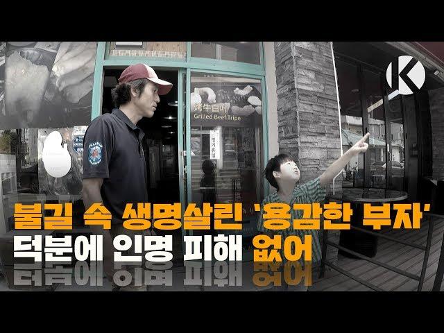불길 속 생명살린 '용감한 부자'