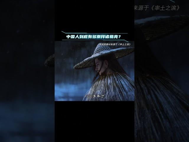 中国人到底有多崇拜诸葛亮？ #历史 #三国 #诸葛亮