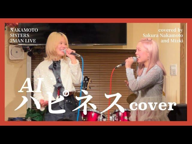 【COVER】AI -『ハピネス』covered by 中元さくら × Mizki（中元みずき）