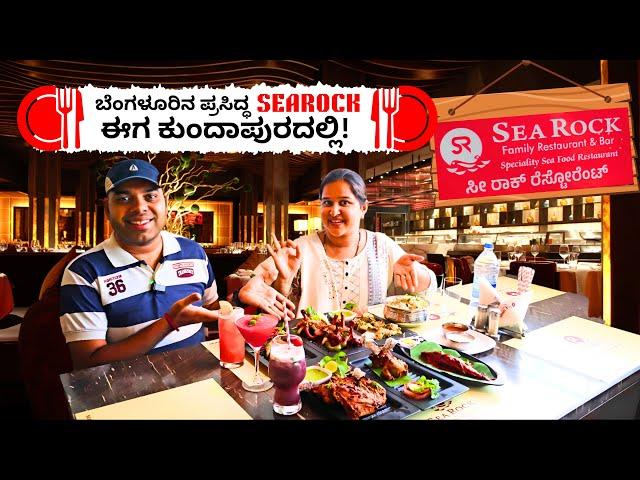 ಬೆಂಗಳೂರಿನ ಪ್ರಸಿದ್ಧ SEA ROCK RESTAURANT ಈಗ ಕುಂದಾಪುರದಲ್ಲಿ | Sea Food, North and South Indian Food Vlog