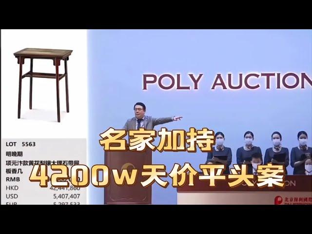 保利春拍4200万落锤海黄案桌！名家项墨林加持！传承有序重要吗？