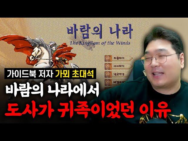 바람의 나라에서 도사가 귀족이었던 이유 [가뫼 초대석 1부]