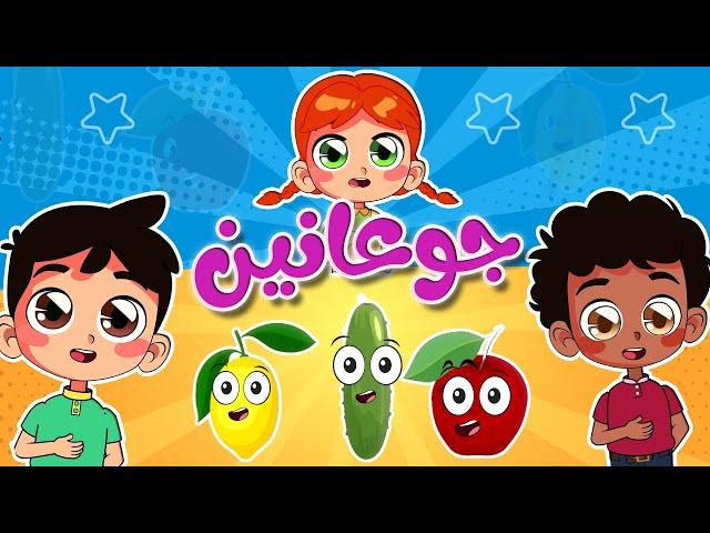 أغنية جوعانين  -  خضروات وفواكه |  قناة أسرتنا للأطفال