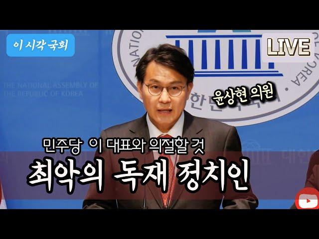 [LIVE] 이 시각 국회, 윤상현 의원 긴급 기자회견... 이 대표 겨냥