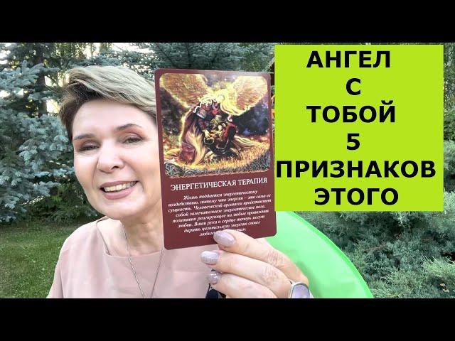 5 признаков, что Ангел с тобой