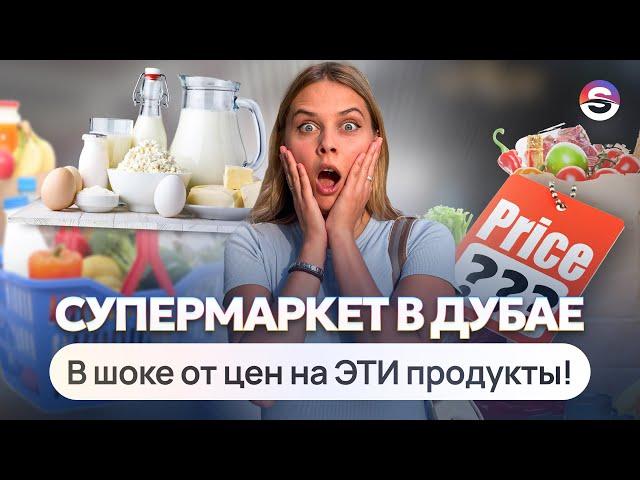 ОБЗОР СУПЕРМАРКЕТА В ДУБАЕ. Сколько стоит обычная еда? Творог - деликатес!