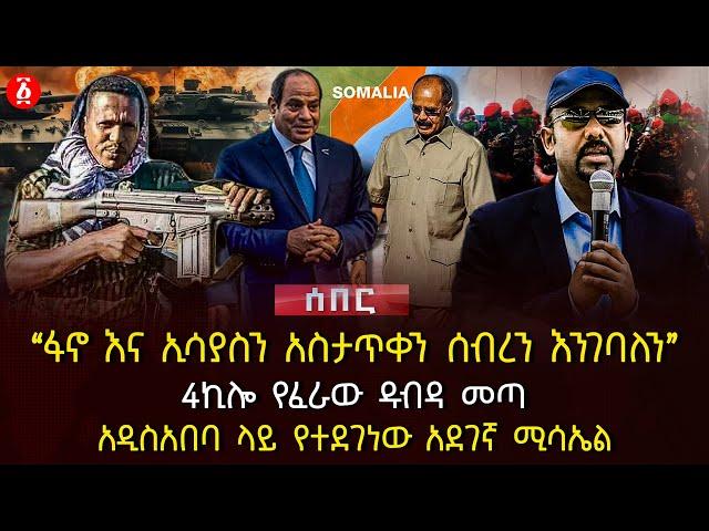 ‹‹ፋኖ እና ኢሳያስን አስታጥቀን ሰብረን እንገባለን›› | 4ኪሎ የፈራው ዱብዳ መጣ | አዲስአበባ ላይ የተደገነው አደገኛ ሚሳኤል | Ethiopia