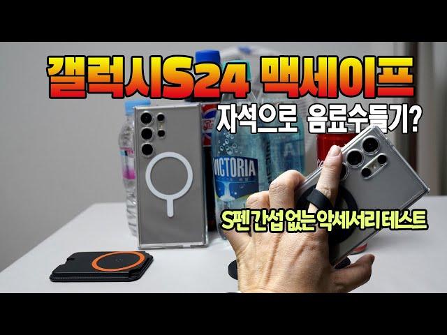 갤럭시 S24 울트라의 맥세이프케이스에 맞는 그립톡, 카드지갑 맥세이프 액세서리 무엇을 써볼까?