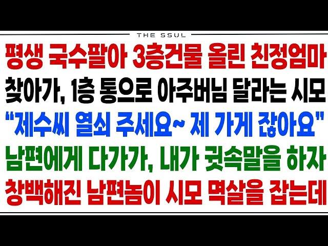 반전사연평생 국수팔아 3층건물 올린 친정엄마 찾아가 1층 아주버님 달라는 시모  제수씨 열쇠 주세요~ 제 가게 잖아요  남편에게 귓속말 하자 창백해진 남편놈 시모 멱살을 잡는데